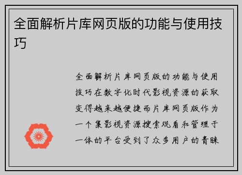 全面解析片库网页版的功能与使用技巧